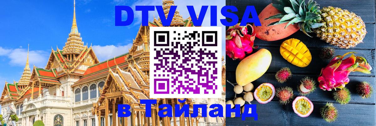 Виза ДТВ на 5 лет в Тайланд Богота 